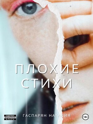 cover image of Плохие стихи